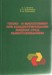 book Тепло - и массообмен при концентрировании жидких сред вымораживанием
