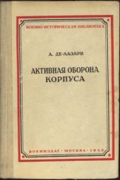 book Активная оборона корпуса по опыту действий 25-го армейского корпуса под Опатовом в мае и под Красником в июле 1915 г.