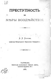 book Преступность и меры воздействия