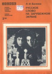 book Русское слово на зарубежном экране