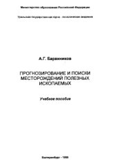 book Прогнозирование и поиски месторождений полезных ископаемых