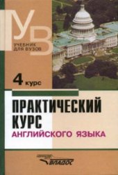 book Практический курс английского языка. 4 курс