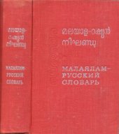 book Малаялам-русский словарь