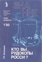 book Кто вы, рудокопы Росси