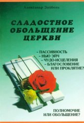 book Сладостное обольщение церкви. Полномочие или обольщение