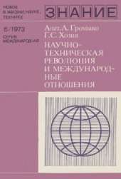 book Научно-техническая революция и междуродные отношения