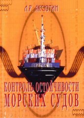 book Контроль остойчивости морского судна