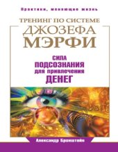 book Тренинг по системе Джозефа Мэрфи. Сила подсознания для привлечения денег