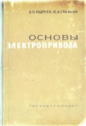 book Основы электропривода