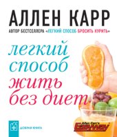 book Легкий способ жить без диет