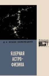 book Ядерная астрофизика. Новое в жизни, науке и технике