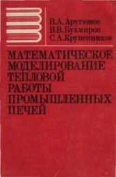 book Математическое моделирование тепловой работы промышленных печей