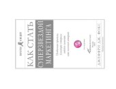 book Как стать суперзвездой маркетинга. Необычные правила, благодаря которым победно зазвенит ваш кассовый аппарат