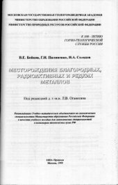 book Месторождения благородных, радиоактивных и редких металлов