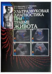 book Ультразвуковая диагностика при травме живота