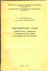 book Гидравлические схемы строительных, дорожных и коммунальных машин