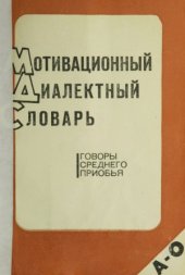 book Мотивационный диалектный словарь. Говоры Среднего Приобья