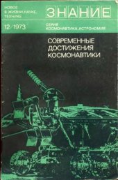 book Современные достижения космонавтики. Сборник