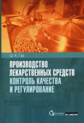 book Производство лекарственных средств. Контроль качества и регулирование