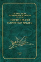 book Сборник задач, упражнений и вопросов по курсу Теория и расчёт лопаточных машин