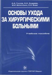 book Основы ухода за хирургическими больными