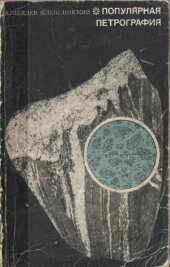 book Популярная петрография