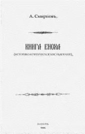 book Книга Еноха