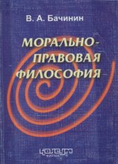 book Морально-правовая философия