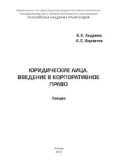 book Юридические лица. Введение в корпоративное право