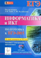 book Информатика и ИКТ. Подготовка к ЕГЭ-2015