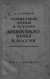 book Главнейшие этапы в истории крепостного права в России