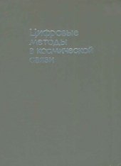 book Цифровые методы в космической связи