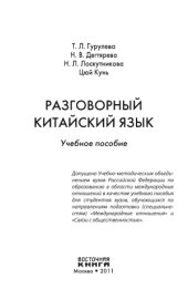 book Разговорный китайский язык