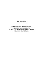 book Организация, вооружение и боевые возможности мотострелковых подразделений малого масштаба