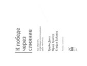 book К победе через слияние