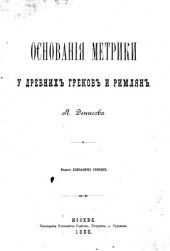 book Основания метрики у древних греков и римлян