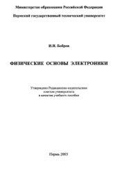 book Физические основы электроники