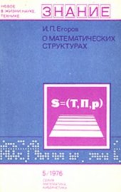 book О математических структурах