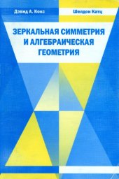 book Зеркальная симметрия и алгебраическая геометрия