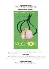 book Чеснок. Ваш домашний доктор