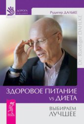 book Здоровое питание vs Диета