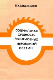 book Социальная сущность религиозных верований осетин