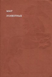 book Мир животных. Цикл в 6-и томах