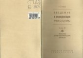 book Введение в германскую филологию. Выпуск III  Лексика древнегерманских языков