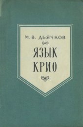 book Язык крио