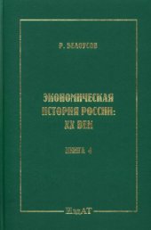 book Экономическая история России XX век