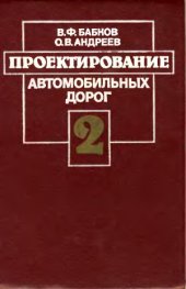 book Проектирование автомобильных дорог (в 2-х частях)
