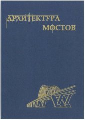 book Архитектура мостов