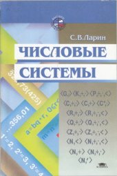 book Числовые системы