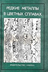 book Редкие металлы в цветных сплавах